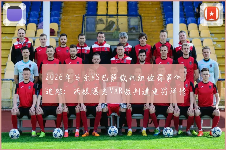 2026年马竞VS巴萨裁判组被罚事件追踪：西媒曝光VAR裁判遭重罚详情与足协处理结果分析