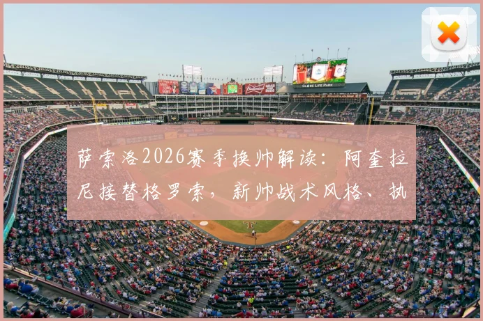 萨索洛2026赛季换帅解读：阿奎拉尼接替格罗索，新帅战术风格、执教履历及球队前景深度分析