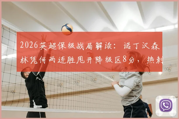 2026英超保级战局解读：诺丁汉森林凭何两连胜甩开降级区8分，热刺严峻赛程全解析
