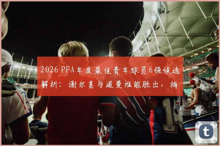 聚焦湖人补强:自由市场与潜在交易目标盘点