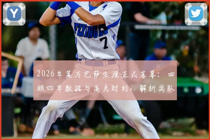 2026年莱万巴萨生涯正式落幕：回顾四年数据与高光时刻，解析离队原因与球迷深情告别